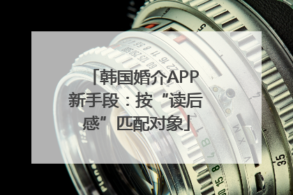 韩国婚介APP新手段：按“读后感”匹配对象