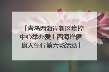 青岛西海岸新区疾控中心举办爱上西海岸健康人生行第六场活动