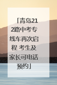 青岛212路中考专线车再次启程 考生及家长可电话预约