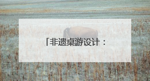 非遗桌游设计：寓教于乐启童心