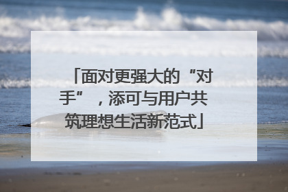 面对更强大的“对手”，添可与用户共筑理想生活新范式