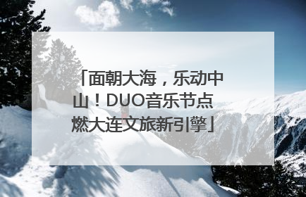 面朝大海，乐动中山！DUO音乐节点燃大连文旅新引擎