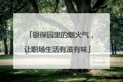 银保园里的烟火气，让职场生活有滋有味