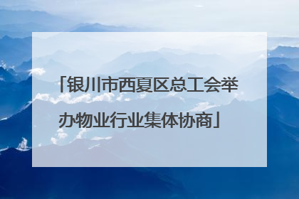 银川市西夏区总工会举办物业行业集体协商