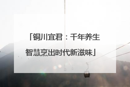 铜川宜君：千年养生智慧烹出时代新滋味