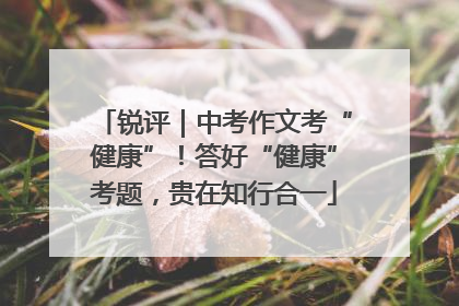 锐评｜中考作文考“健康”！答好“健康”考题，贵在知行合一
