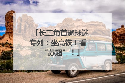 长三角首趟球迷专列：坐高铁！看“苏超”！