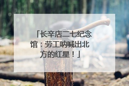 长辛店二七纪念馆：劳工呐喊出北方的红星！