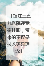 镇江三五九医院迎专家挂职，带来的不仅是技术更是理念
