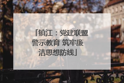 镇江：党建联盟警示教育 筑牢廉洁思想防线