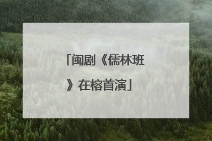 闽剧《儒林班》在榕首演