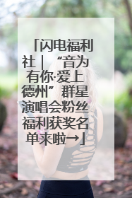 闪电福利社｜“音为有你·爱上德州”群星演唱会粉丝福利获奖名单来啦→