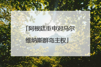 阿根廷重申对马尔维纳斯群岛主权