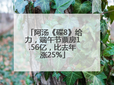 阿汤《碟8》给力，端午节票房1.56亿，比去年涨25%