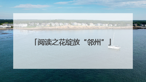 阅读之花绽放“邻州”