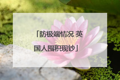 防极端情况 英国人囤积现钞
