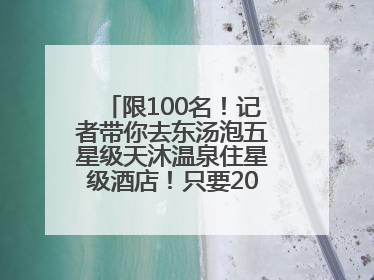 限100名！记者带你去东汤泡五星级天沐温泉住星级酒店！只要200多元……