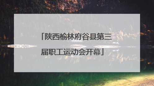 陕西榆林府谷县第三届职工运动会开幕