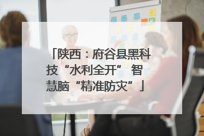 陕西：府谷县黑科技“水利全开” 智慧脑“精准防灾”