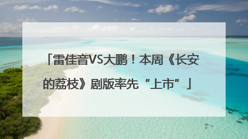 雷佳音VS大鹏！本周《长安的荔枝》剧版率先“上市”