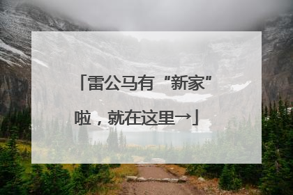 雷公马有“新家”啦，就在这里→