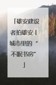 雄安建设者拍雄安丨城市里的“不眠书房”