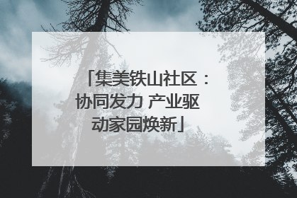 集美铁山社区：协同发力 产业驱动家园焕新