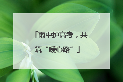 雨中护高考，共筑“暖心路”