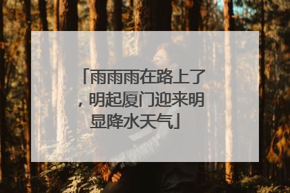 雨雨雨在路上了，明起厦门迎来明显降水天气