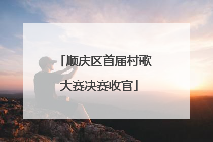 顺庆区首届村歌大赛决赛收官