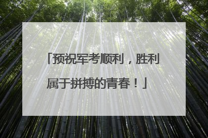 预祝军考顺利，胜利属于拼搏的青春！