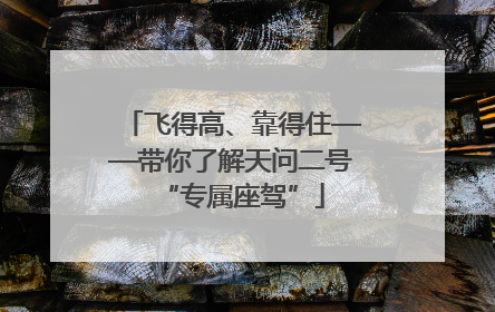 飞得高、靠得住——带你了解天问二号“专属座驾”
