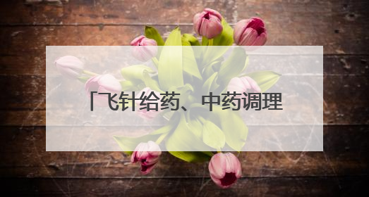 飞针给药、中药调理 揭秘华南虎“虎爸虎妈”的硬核温柔