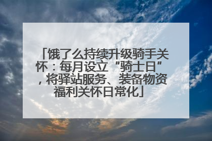 饿了么持续升级骑手关怀：每月设立“骑士日”，将驿站服务、装备物资福利关怀日常化