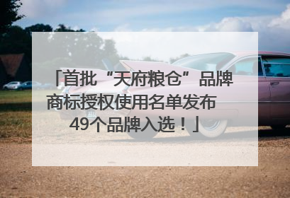 首批“天府粮仓”品牌商标授权使用名单发布 49个品牌入选！