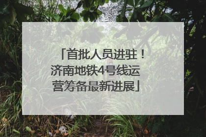 首批人员进驻！济南地铁4号线运营筹备最新进展