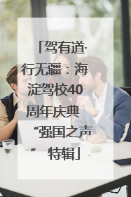 驾有道·行无疆：海淀驾校40周年庆典 “强国之声” 特辑