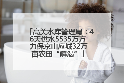 高关水库管理局：46天供水5535万方 力保京山应城32万亩农田“解渴”