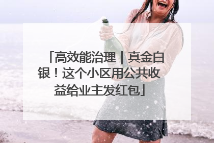 高效能治理｜真金白银！这个小区用公共收益给业主发红包