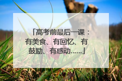 高考前最后一课：有美食、有回忆、有鼓励、有感动……