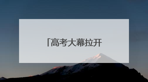 高考大幕拉开 陕西神木家长满怀期待送考