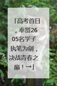 高考首日，奉贤2605名学子执笔为剑，决战青春之巅！→