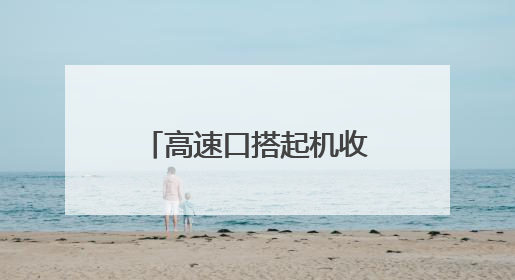 高速口搭起机收服务站 灵宝“三夏”保障有温度