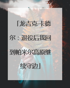 龙吉克·卡德尔：退役后我回到帕米尔高原继续守边
