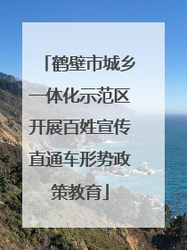 鹤壁市城乡一体化示范区开展百姓宣传直通车形势政策教育