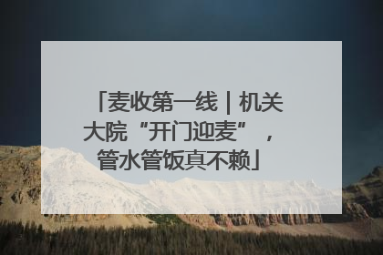 麦收第一线｜机关大院“开门迎麦”，管水管饭真不赖