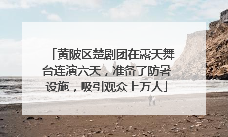 黄陂区楚剧团在露天舞台连演六天，准备了防暑设施，吸引观众上万人