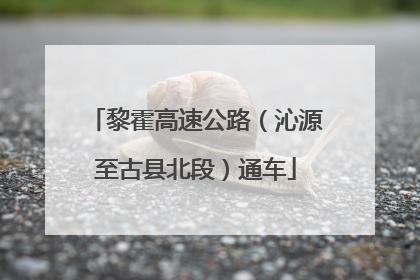 黎霍高速公路（沁源至古县北段）通车