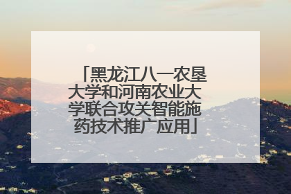 黑龙江八一农垦大学和河南农业大学联合攻关智能施药技术推广应用
