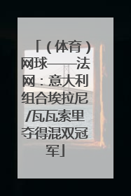 （体育）网球——法网：意大利组合埃拉尼/瓦瓦索里夺得混双冠军